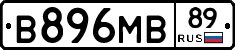 В896МВ89 - 