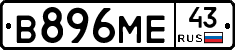 В896МЕ43 - 