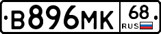 В896МК68 - 