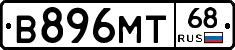 В896МТ68 - 