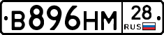 В896НМ28 - 
