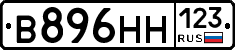 В896НН123 - 