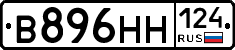 В896НН124 - 