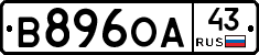 В896ОА43 - 