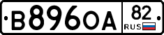 В896ОА82 - 