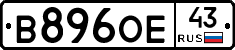 В896ОЕ43 - 