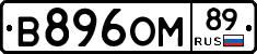 В896ОМ89 - 
