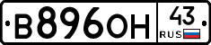 В896ОН43 - 