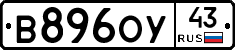 В896ОУ43 - 