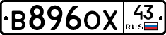 В896ОХ43 - 