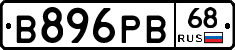 В896РВ68 - 