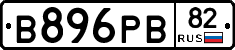 В896РВ82 - 