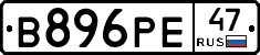 В896РЕ47 - 