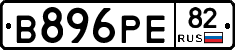 В896РЕ82 - 
