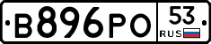 В896РО53 - 