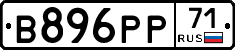 В896РР71 - 