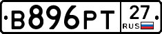В896РТ27 - 