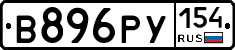 В896РУ154 - 