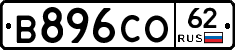 В896СО62 - 