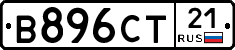 В896СТ21 - 
