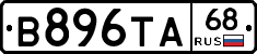В896ТА68 - 