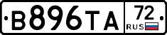 В896ТА72 - 