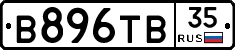 В896ТВ35 - 
