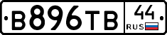 В896ТВ44 - 