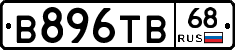 В896ТВ68 - 
