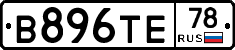 В896ТЕ78 - 