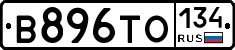 В896ТО134 - 