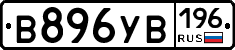 В896УВ196 - 