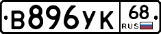 В896УК68 - 
