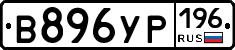 В896УР196 - 