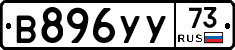 В896УУ73 - 