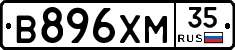 В896ХМ35 - 