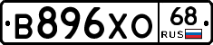 В896ХО68 - 