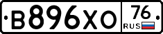 В896ХО76 - 