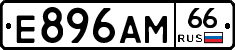 Е896АМ66 - 