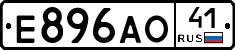 Е896АО41 - 