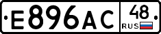 Е896АС48 - 