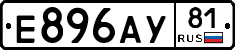 Е896АУ81 - 