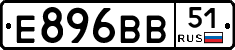 Е896ВВ51 - 