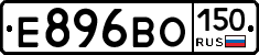 Е896ВО150 - 