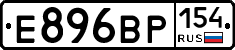 Е896ВР154 - 