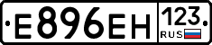 Е896ЕН123 - 