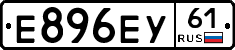 Е896ЕУ61 - 