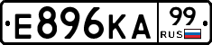 Е896КА99 - 