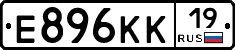 Е896КК19 - 