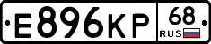 Е896КР68 - 